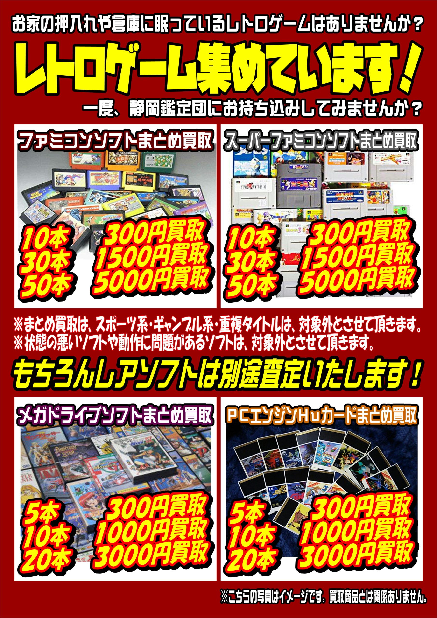 ゲームソフト】レトロゲーム買取 – 静岡鑑定団