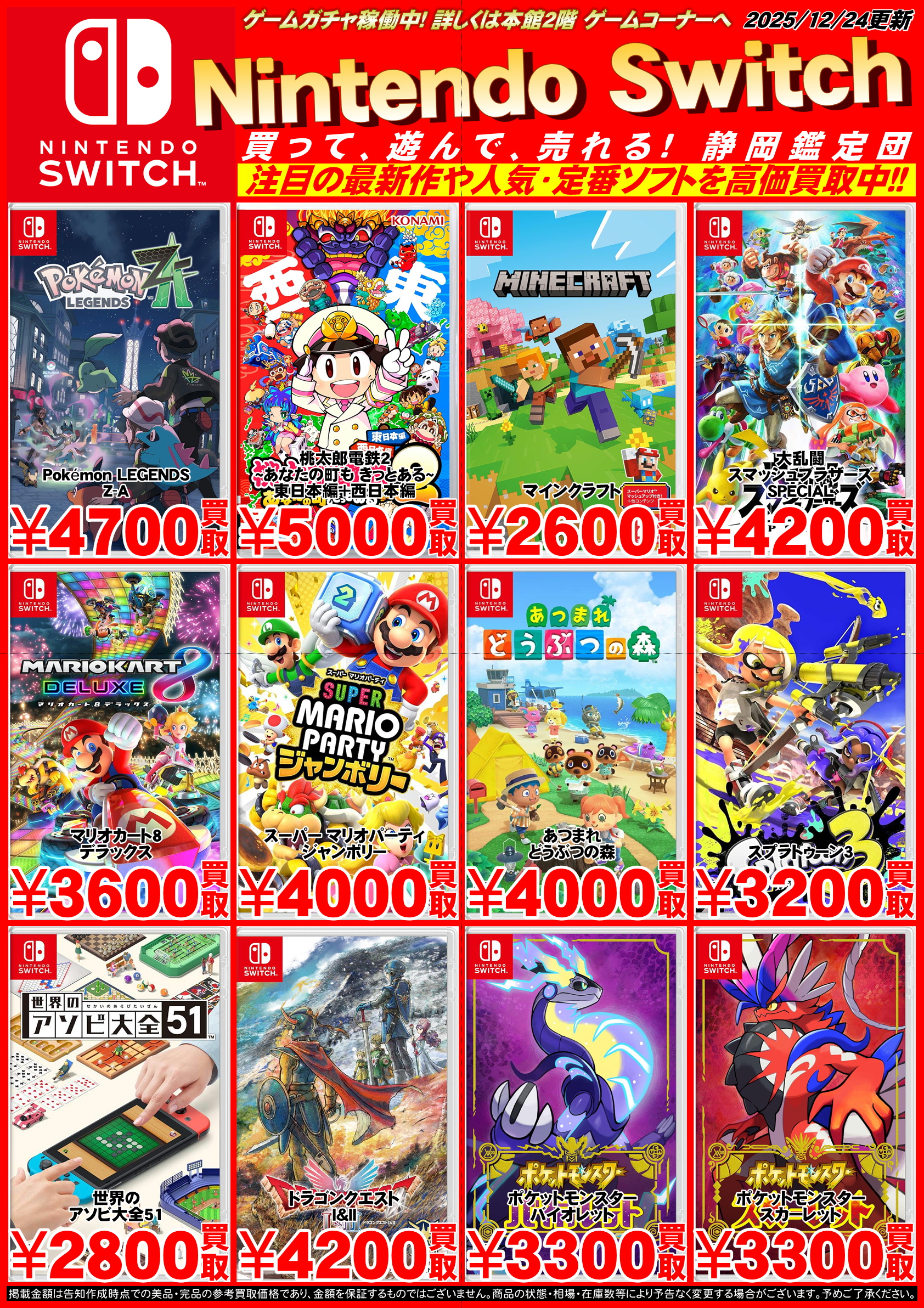 ゲームソフト】Nintendo Switch 買取 – 静岡鑑定団