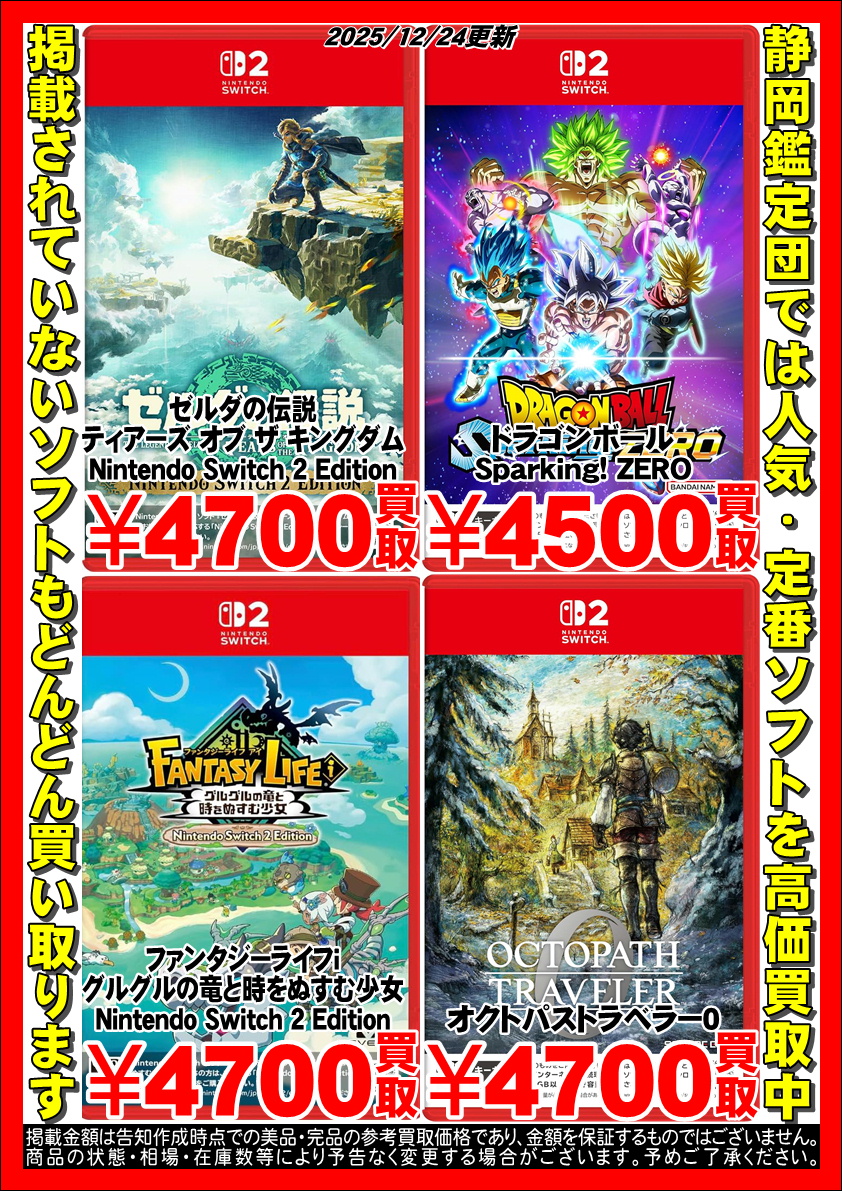 ゲームソフト】Nintendo Switch 2 買取 – 静岡鑑定団