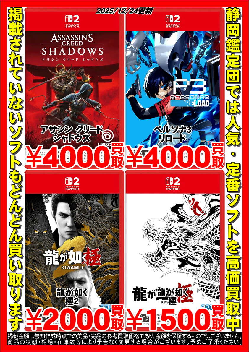 ゲームソフト】Nintendo Switch 2 買取 – 静岡鑑定団