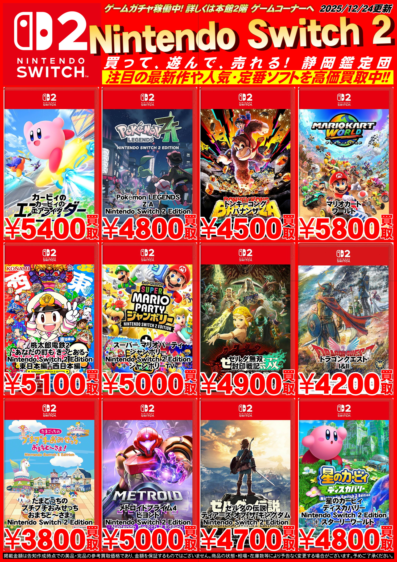 ゲームソフト】Nintendo Switch 2 買取 – 静岡鑑定団